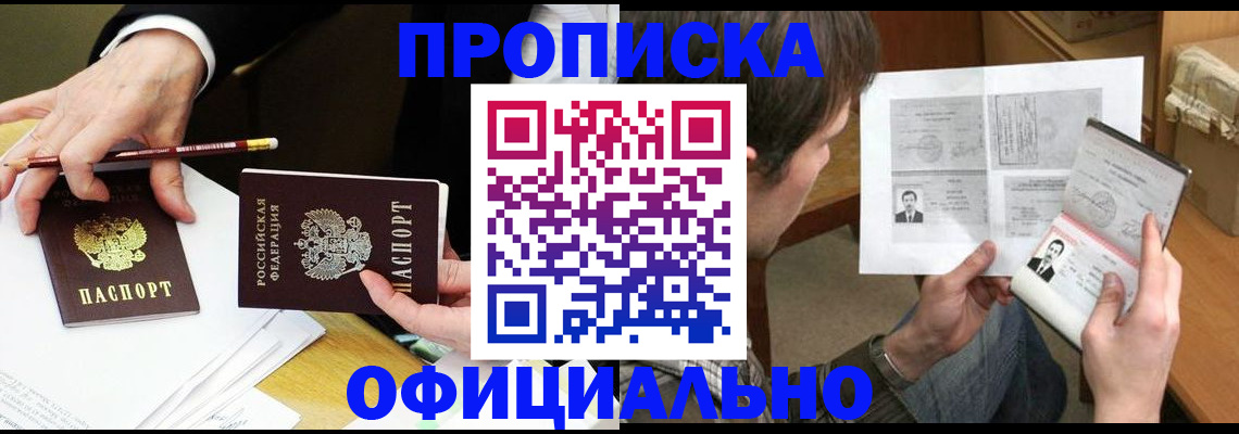 прописка регистрация в Чите