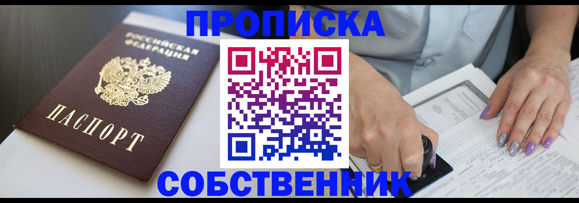 прописка в Чите