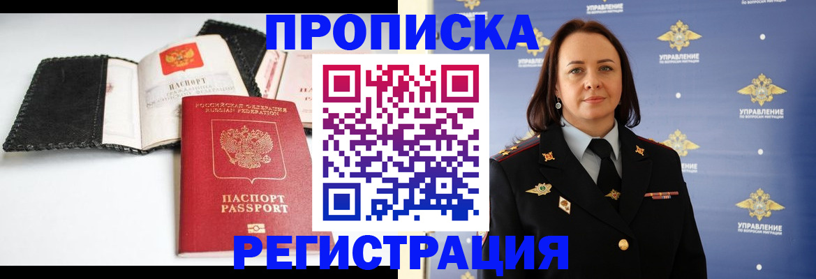 прописка для работы в Чите