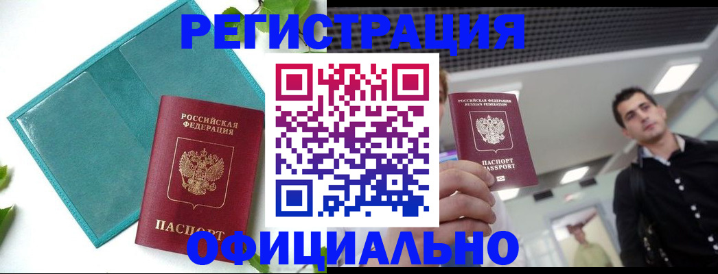 купить прописку в Чите