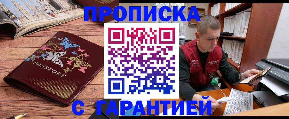 прописка законно в Чите